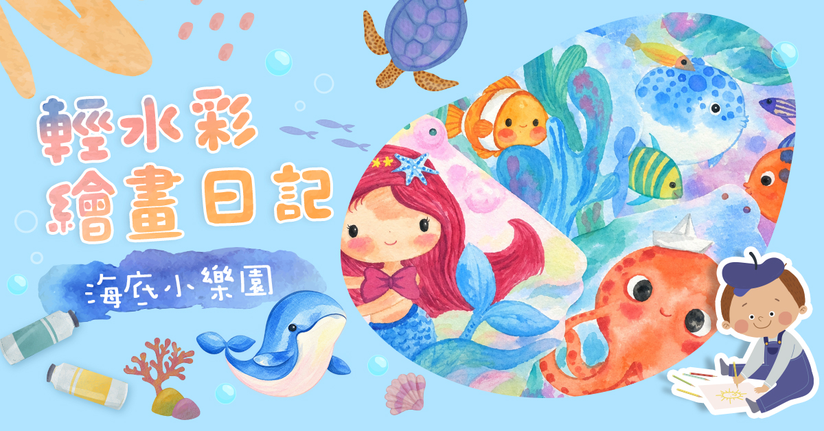 輕水彩繪畫日記【2027冬令營】