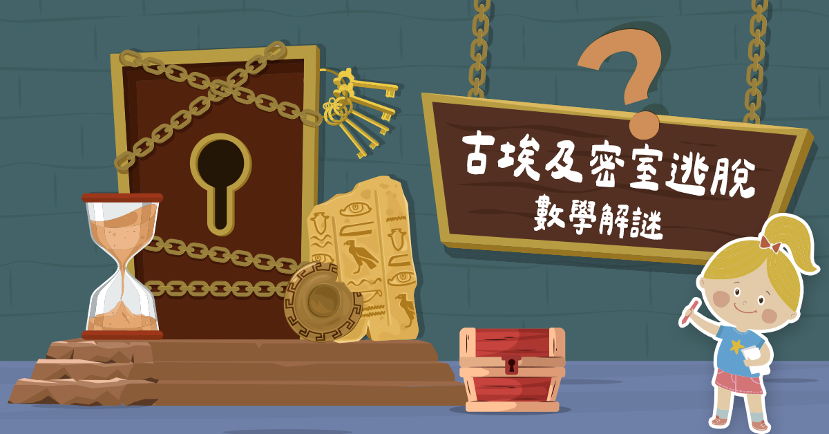 古埃及密室逃脫【2025夏令營】