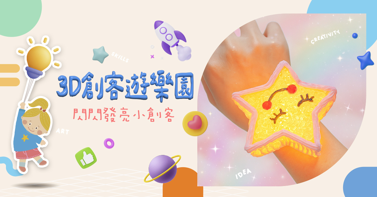3D創客遊樂園【2026冬令營】