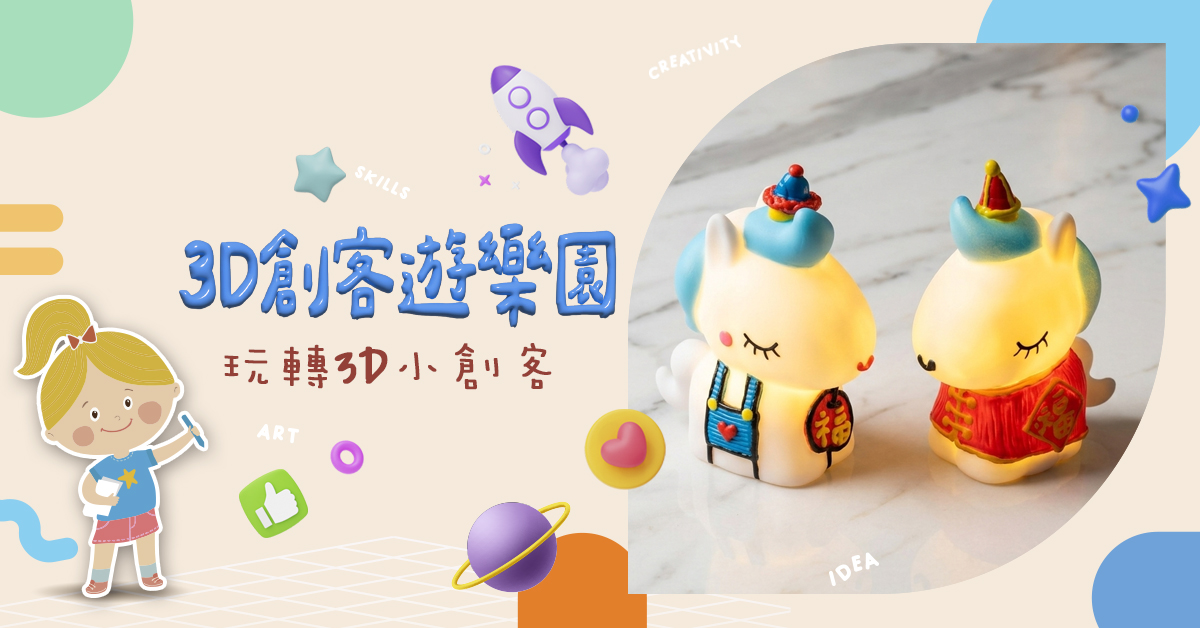 3D創客遊樂園【2026夏令營】