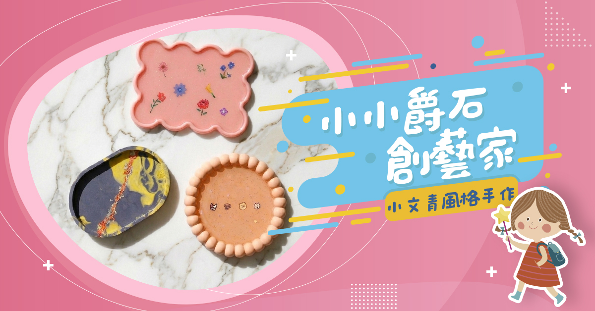 小小爵石創藝家【2026夏令營】