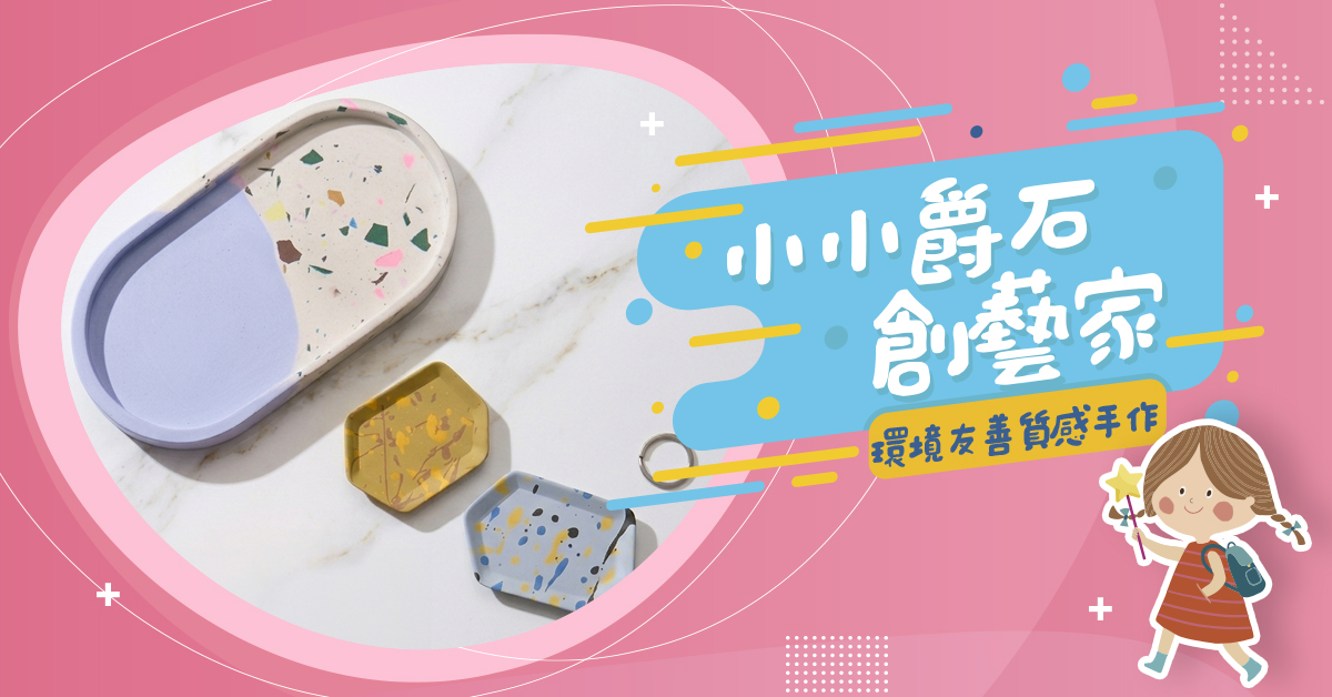 小小爵石創藝家【2026夏令營】