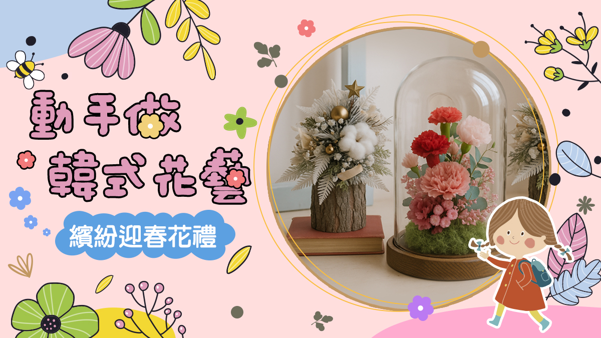 動手做韓式花藝 【2026冬令營】
