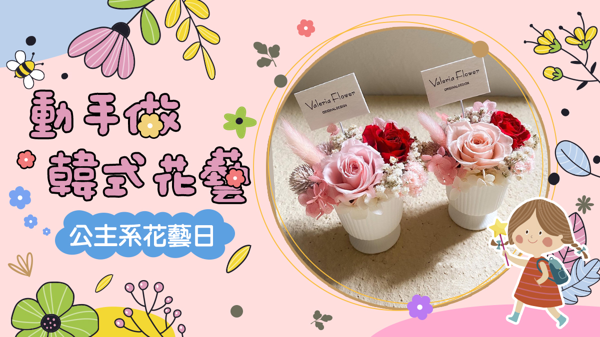 動手做韓式花藝 【2026夏令營】