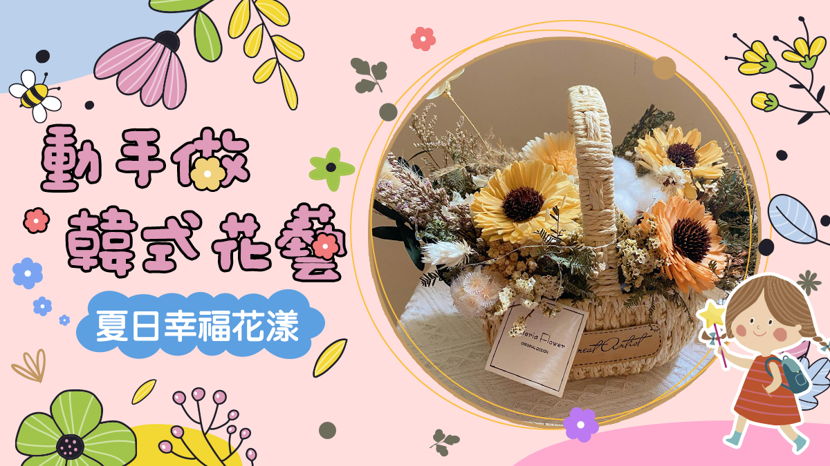 動手做韓式花藝 【2026夏令營】