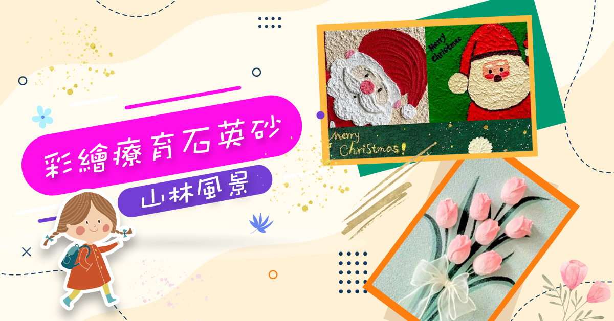 彩繪療育石英砂【2026冬令營】