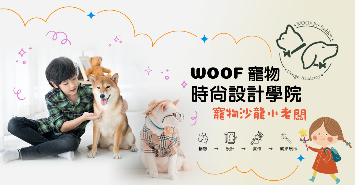 WOOF 寵物時尚設計學院【2026冬令營】