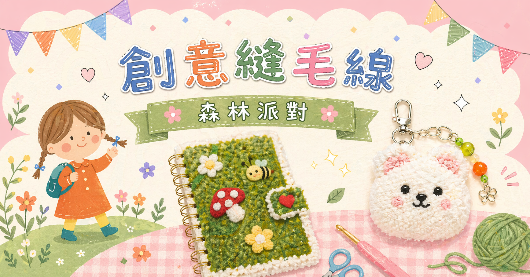 創意縫毛線【2026夏令營】