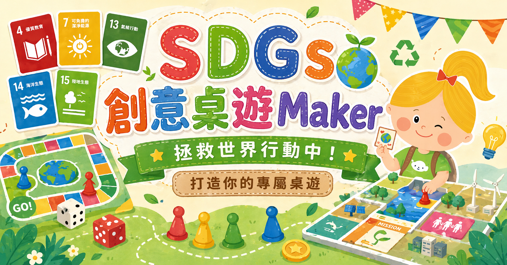 SDGs創意桌遊Maker【2026夏令營】