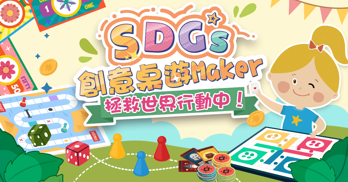 SDGs創意桌遊Maker【2026夏令營】
