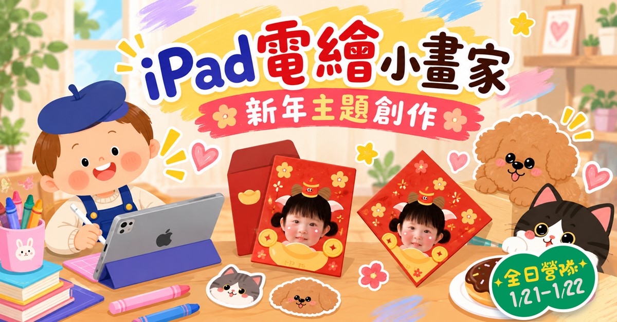 iPad電繪小畫家【2027冬令營】