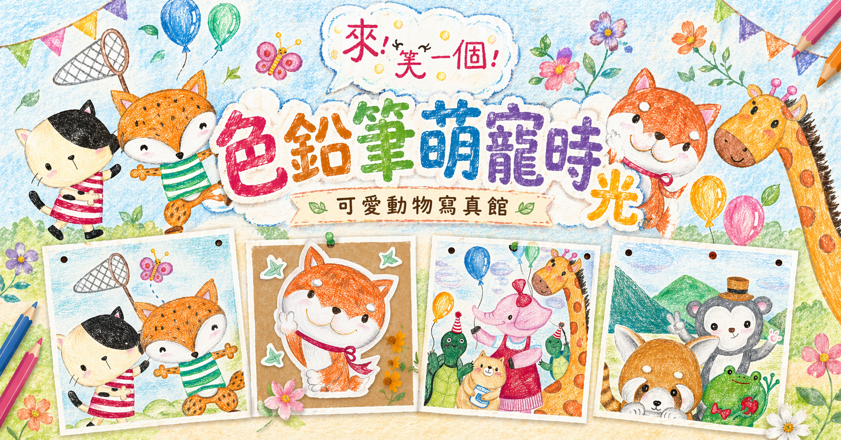 色鉛筆萌寵時光【2026夏令營】