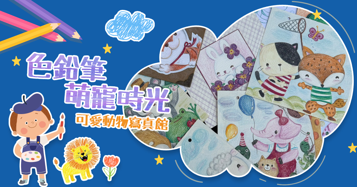 色鉛筆萌寵時光【2026夏令營】