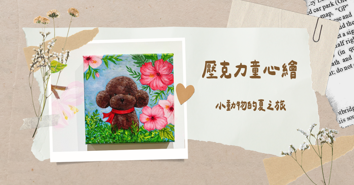 壓克力童心繪【2026夏令營】