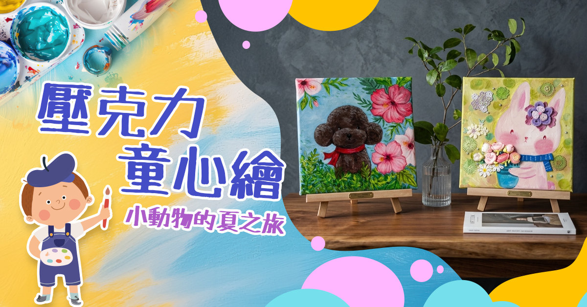 壓克力童心繪【2026夏令營】