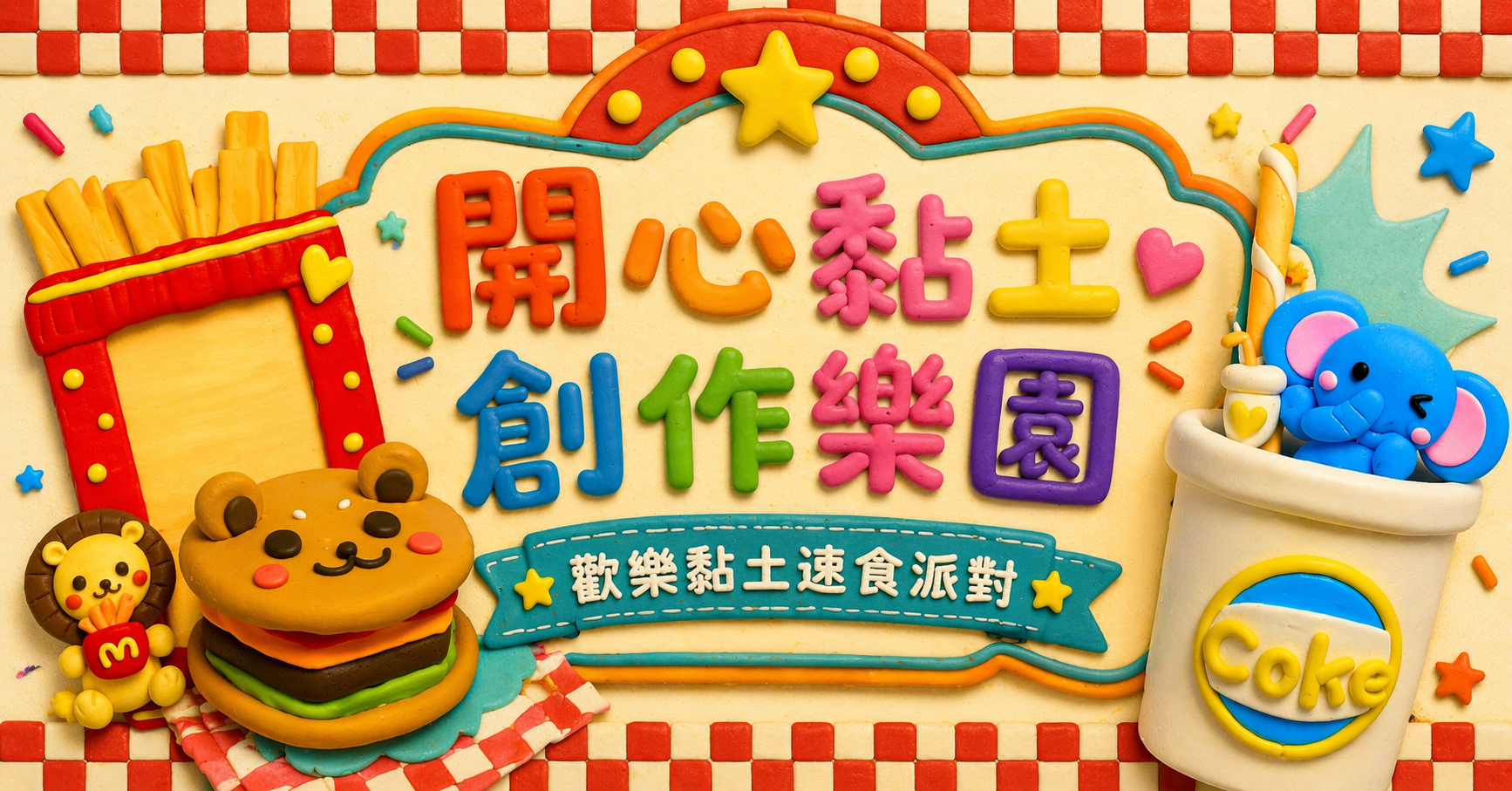 開心黏土創作樂園【2026夏令營】