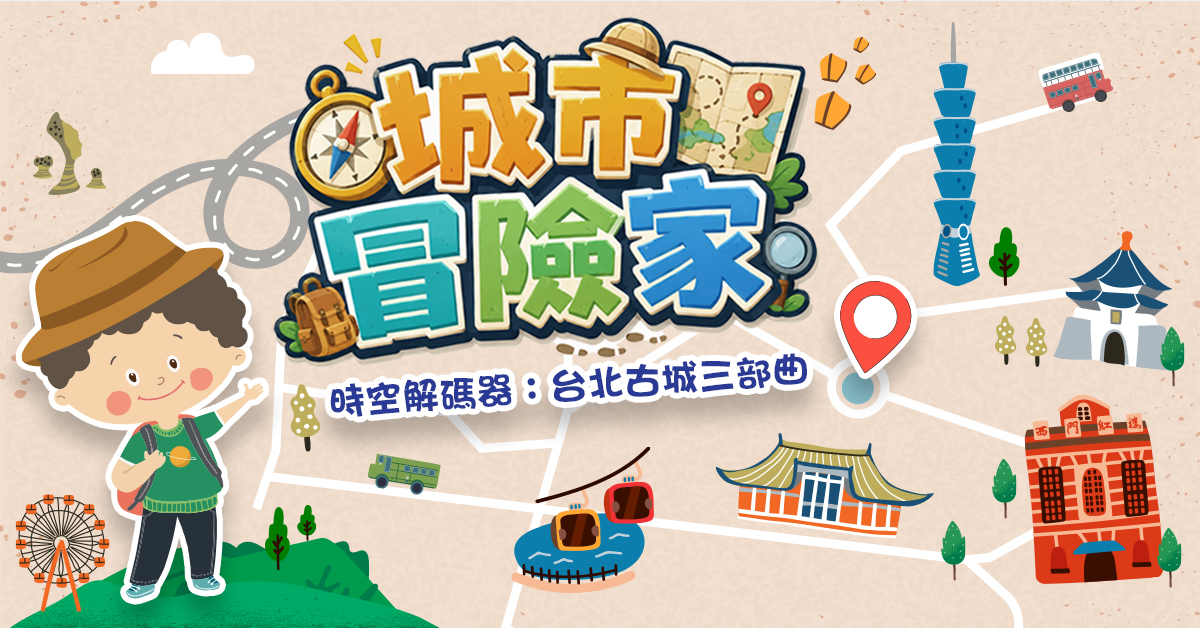 城市冒險家【2026夏令營】
