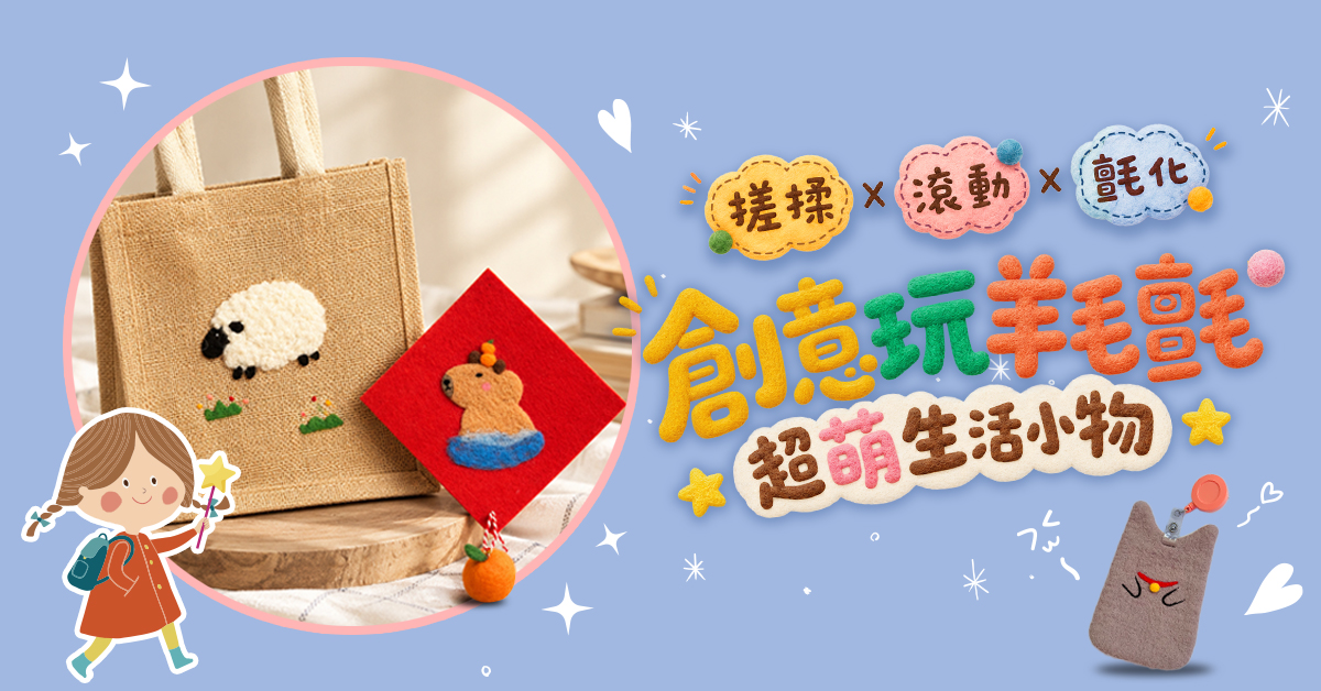 創意玩羊毛氈【2027冬令營】