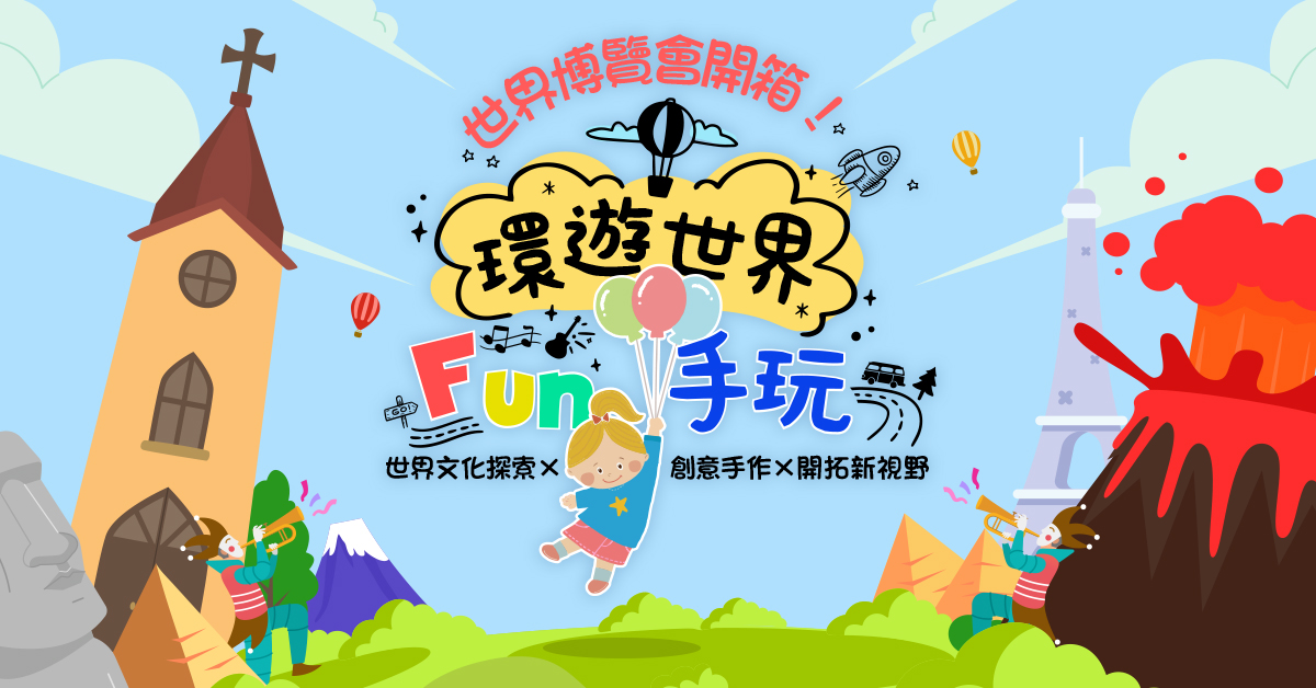 環遊世界FUN手玩【2027冬令營】