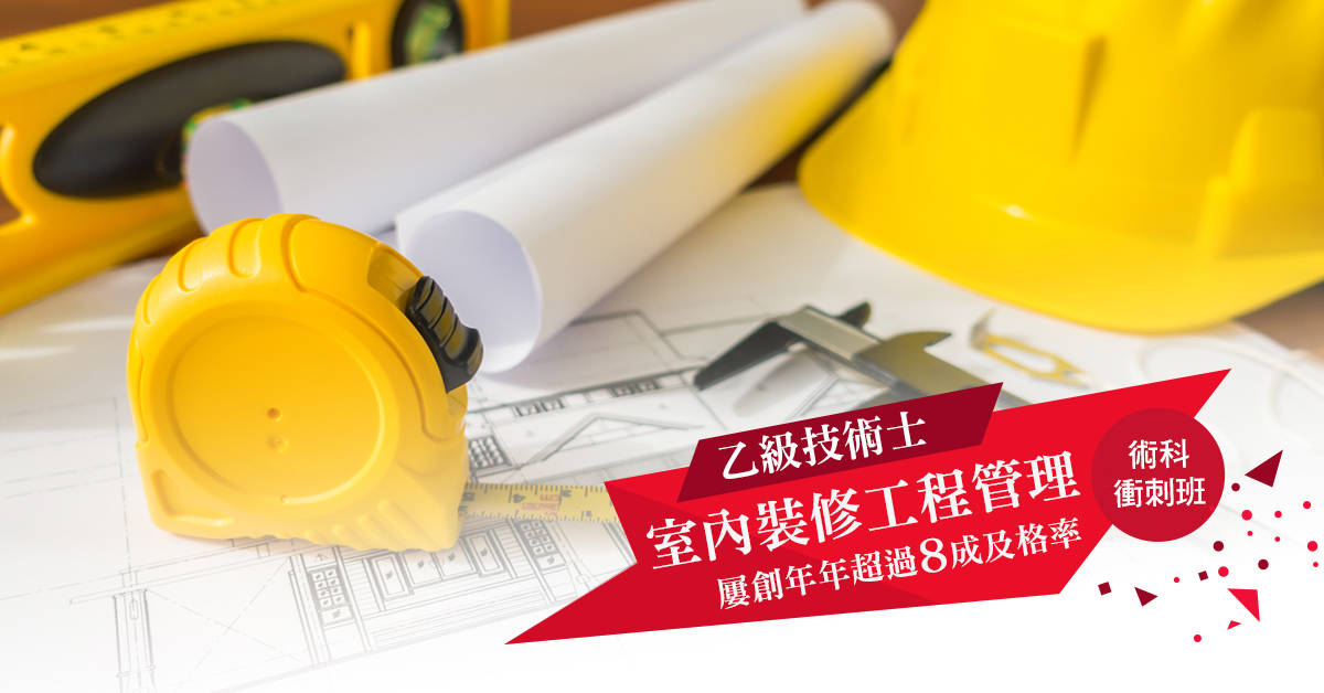 室內裝修工程管理乙級技術士_術科衝刺班 假日班(六) 室內裝修工程管理乙級技術士_術科衝刺班 假日班(六)