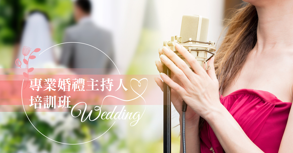 婚禮企劃主持實務課 婚禮企劃主持實務課
