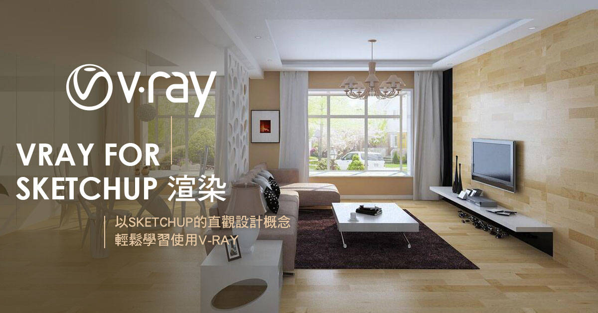 VRay for Sketchup渲染 VRay for Sketchup渲染
