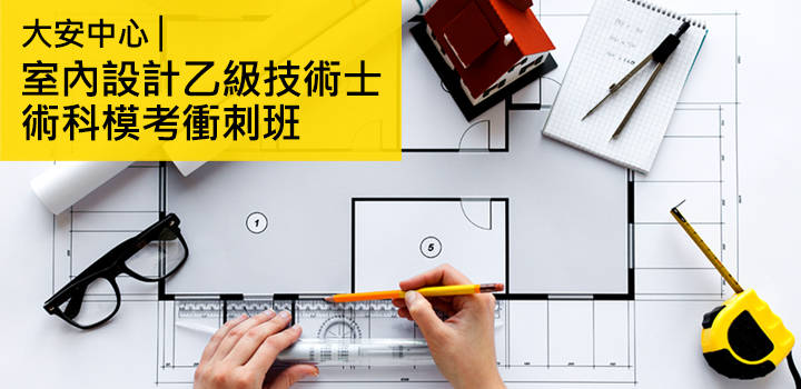 室內設計乙級術科模考衝刺班~可隨時插班 室內設計乙級術科模考衝刺班~可隨時插班