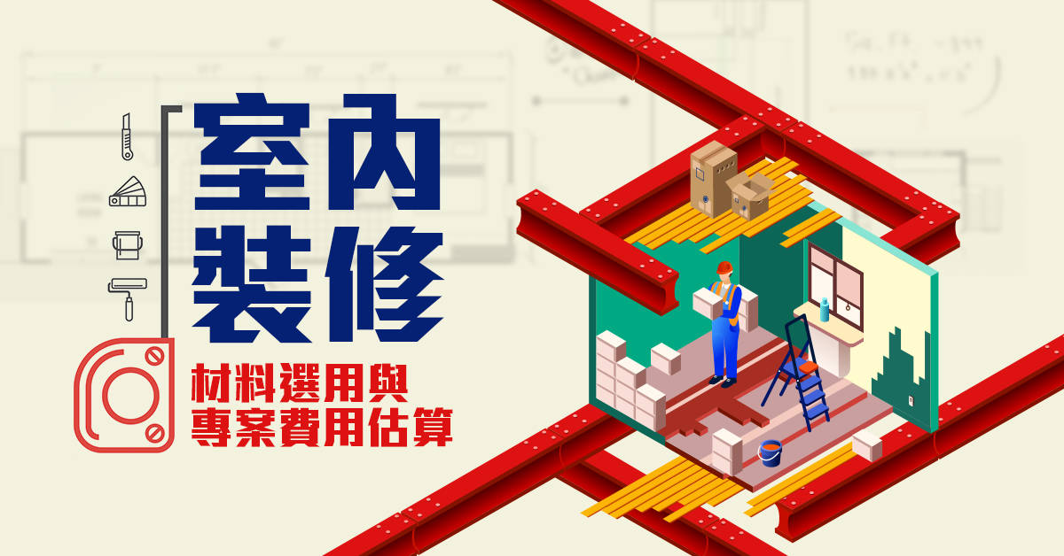 室內裝修材料選用實務班-李宗憲老師 室內裝修材料選用實務班-李宗憲老師