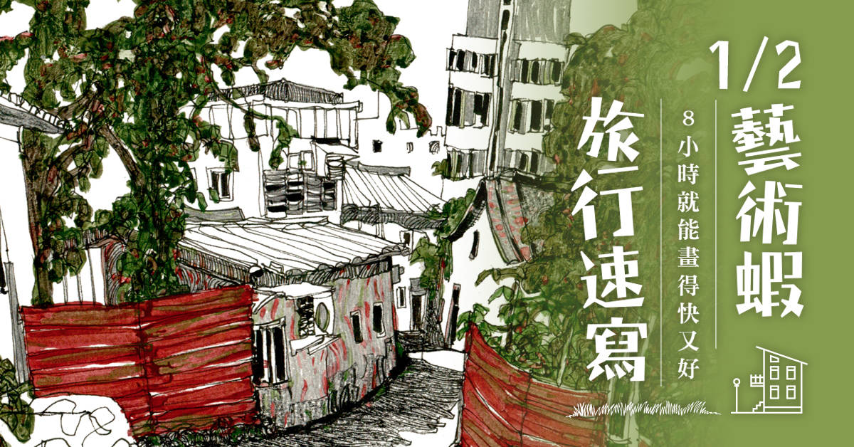 【1/2 藝術蝦】旅行速寫 【1/2 藝術蝦】旅行速寫