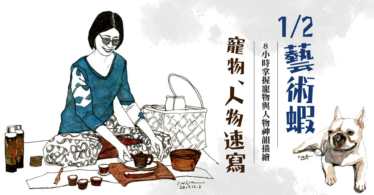 【1/2 藝術蝦】寵物、人物速寫 【1/2 藝術蝦】寵物、人物速寫