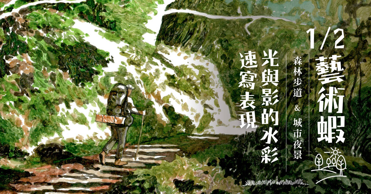 【1/2 藝術蝦】光與影的水彩速寫表現 【1/2 藝術蝦】光與影的水彩速寫表現