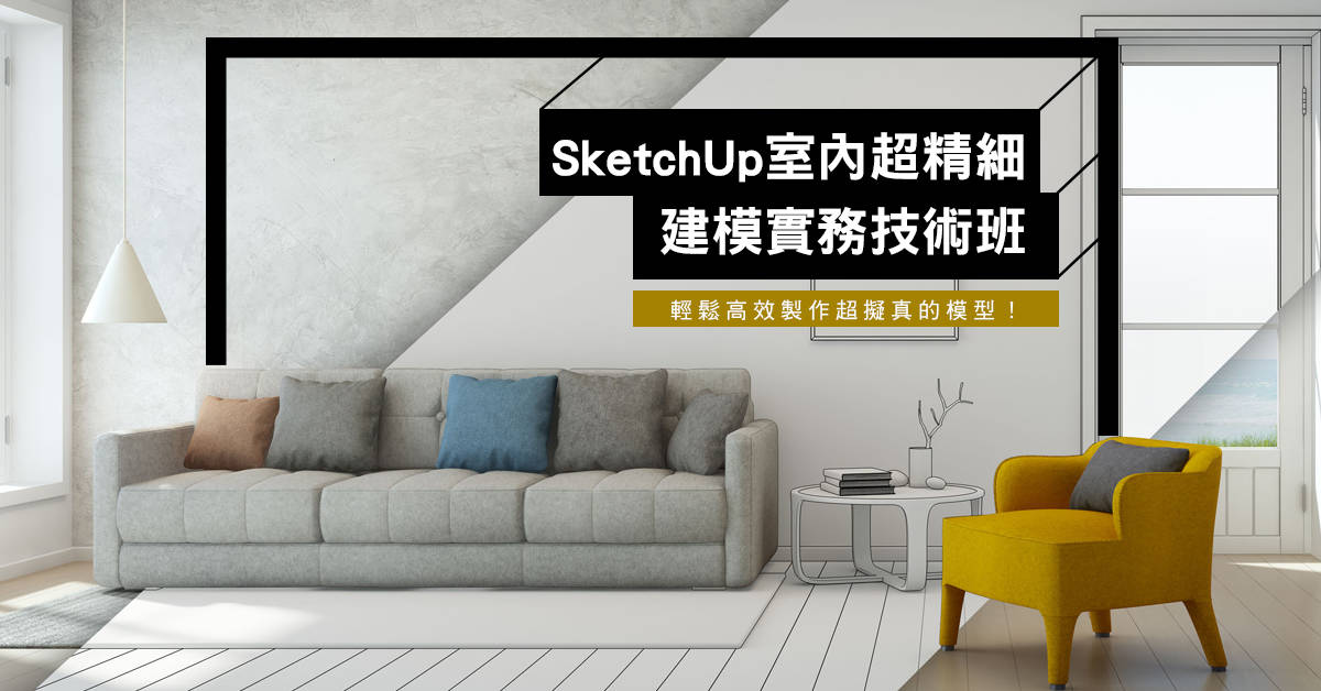SketchUp室內超精細建模實務技術班 -陳坤松 SketchUp室內超精細建模實務技術班 -陳坤松