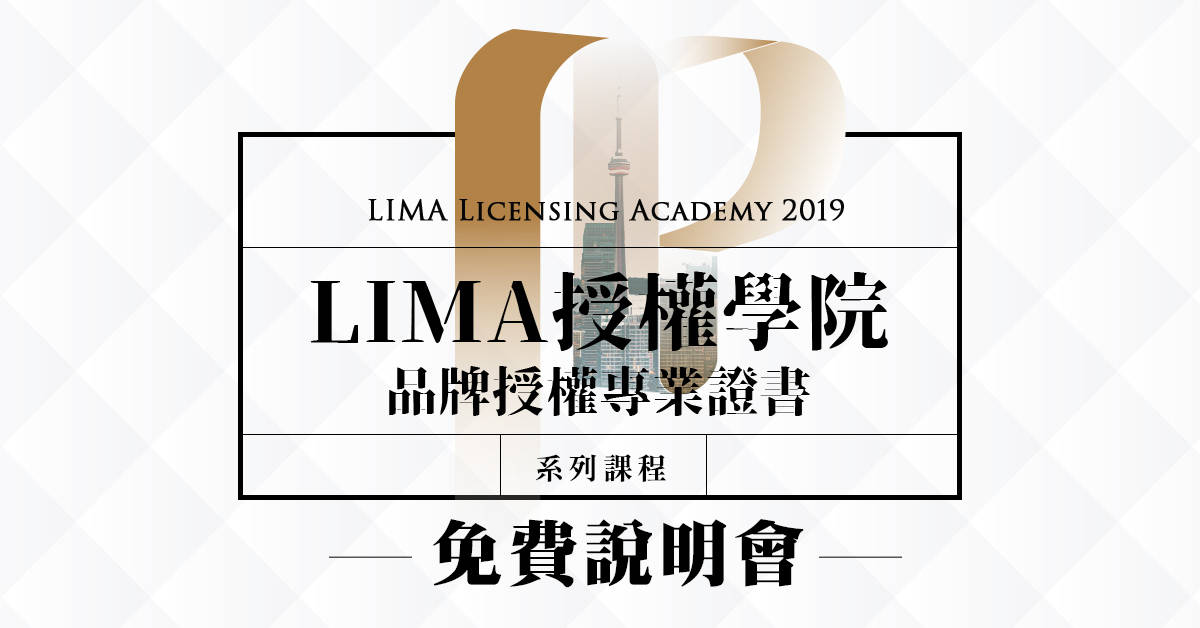 LIMA授權學院品牌授權專業證書課程 免費說明會 LIMA授權學院品牌授權專業證書課程 免費說明會