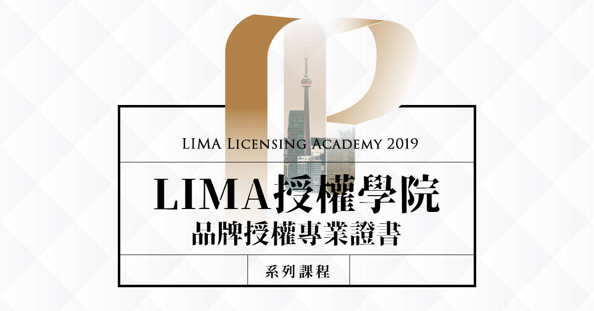LIMA授權學院2019-品牌授權.專業證書課程 LIMA授權學院2019-品牌授權.專業證書課程