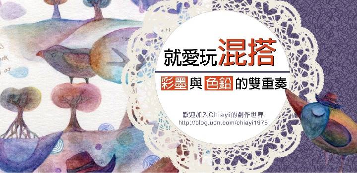 就愛玩混搭─彩墨與色鉛的雙重奏 就愛玩混搭─彩墨與色鉛的雙重奏
