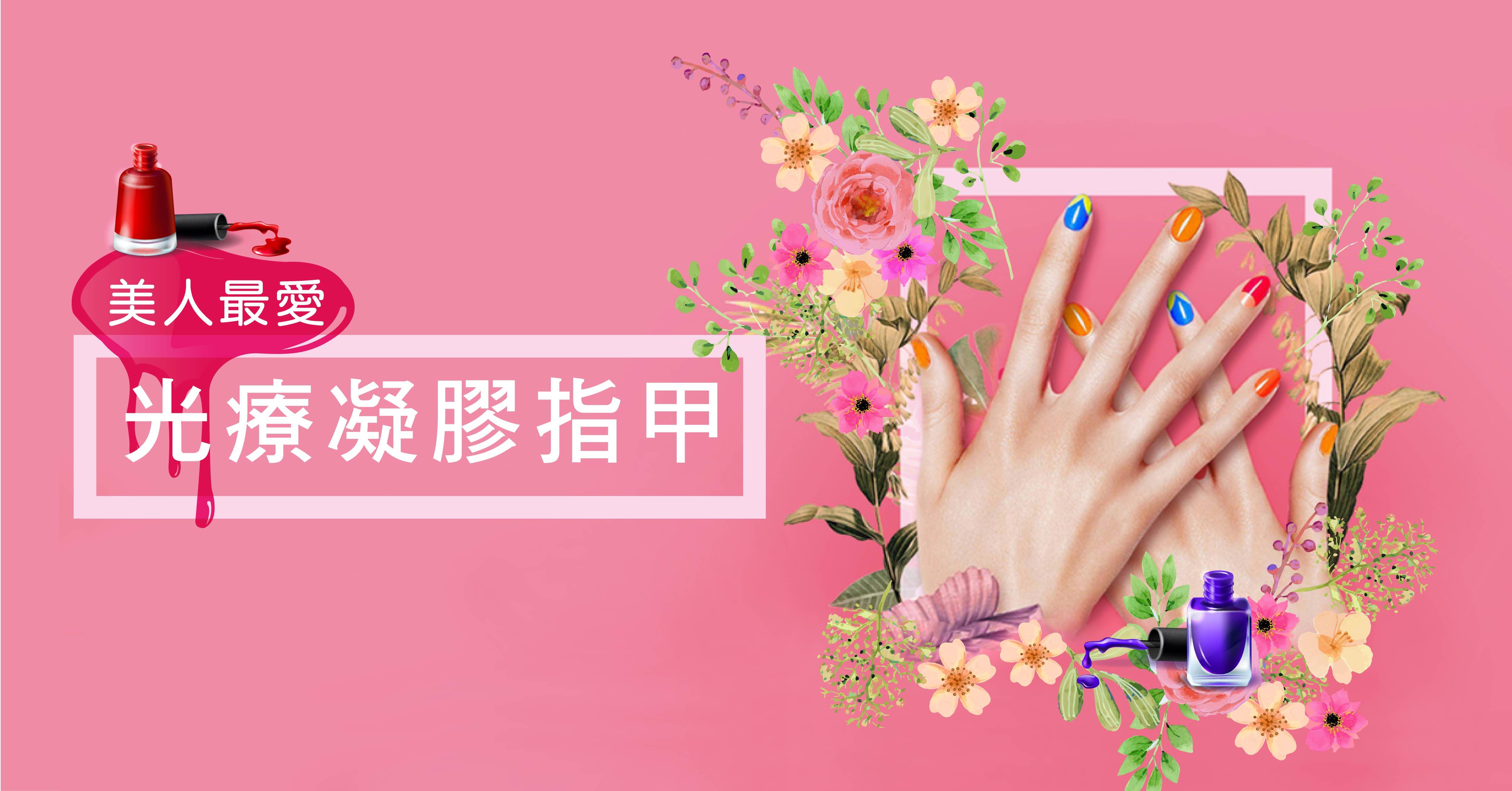 美人最愛-光療凝膠指甲 美人最愛-光療凝膠指甲