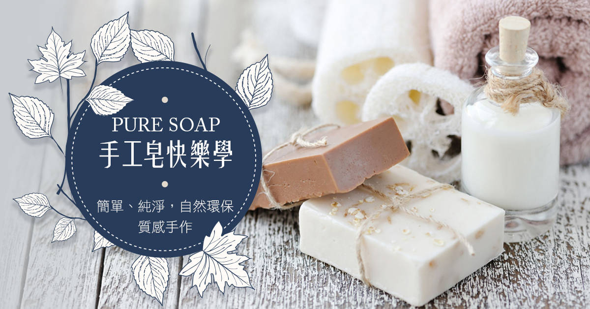 Pure soap~手工皂快樂學 Pure soap~手工皂快樂學