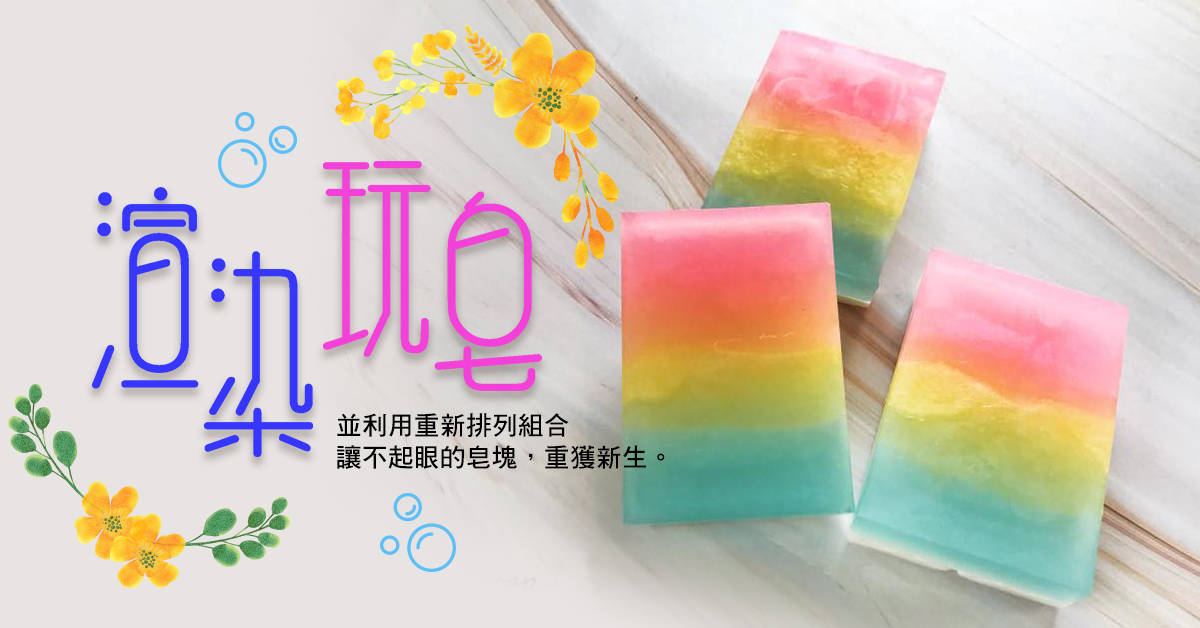 渲染‧玩皂B班 渲染‧玩皂B班