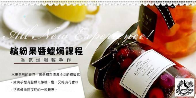 繽紛果醬蠟燭【午後時光】 繽紛果醬蠟燭【午後時光】