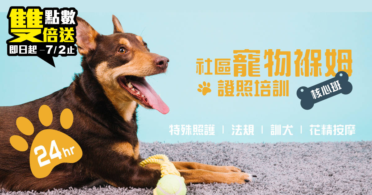 社區寵物褓姆證照培訓【核心班】照護X訓犬X花精按摩 社區寵物褓姆證照培訓【核心班】照護X訓犬X花精按摩