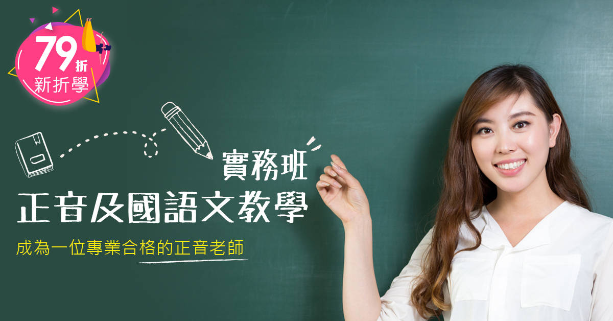 正音及國語文教學實務班~現學現用 正音及國語文教學實務班~現學現用
