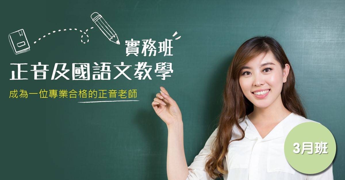 正音及國語文教學實務班~現學現用 正音及國語文教學實務班~現學現用