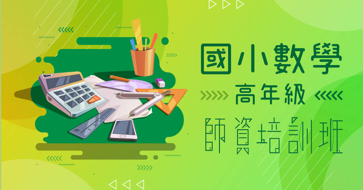 國小數學高年級師資培訓班 國小數學高年級師資培訓班