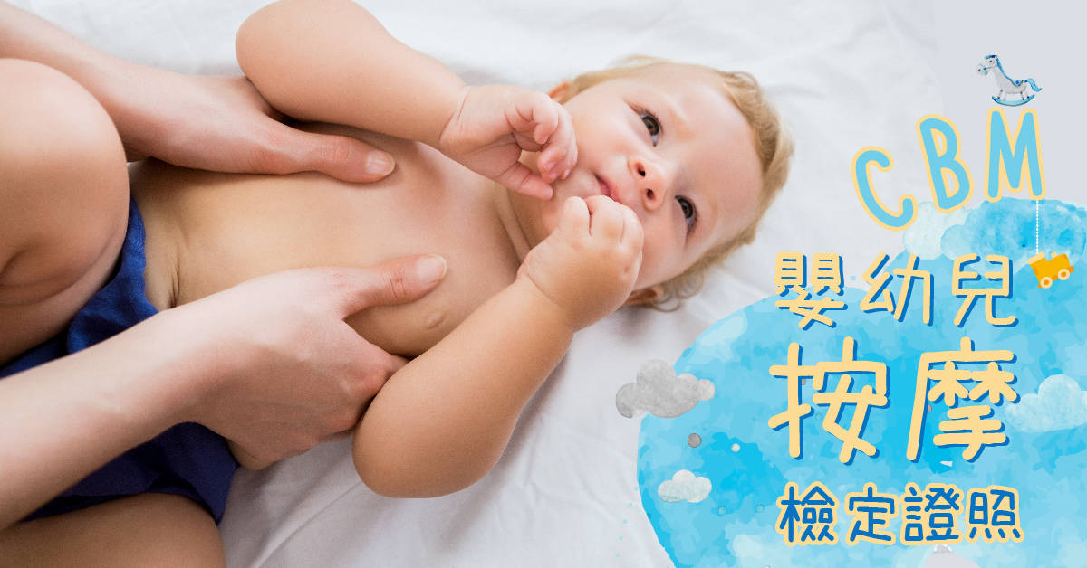 CBM嬰幼兒按摩檢定證照 CBM嬰幼兒按摩檢定證照