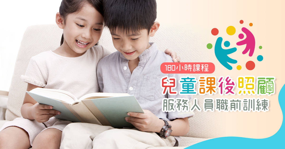 兒童課後照顧服務人員職前訓練課程【登記頁面 】 兒童課後照顧服務人員職前訓練課程【登記頁面 】