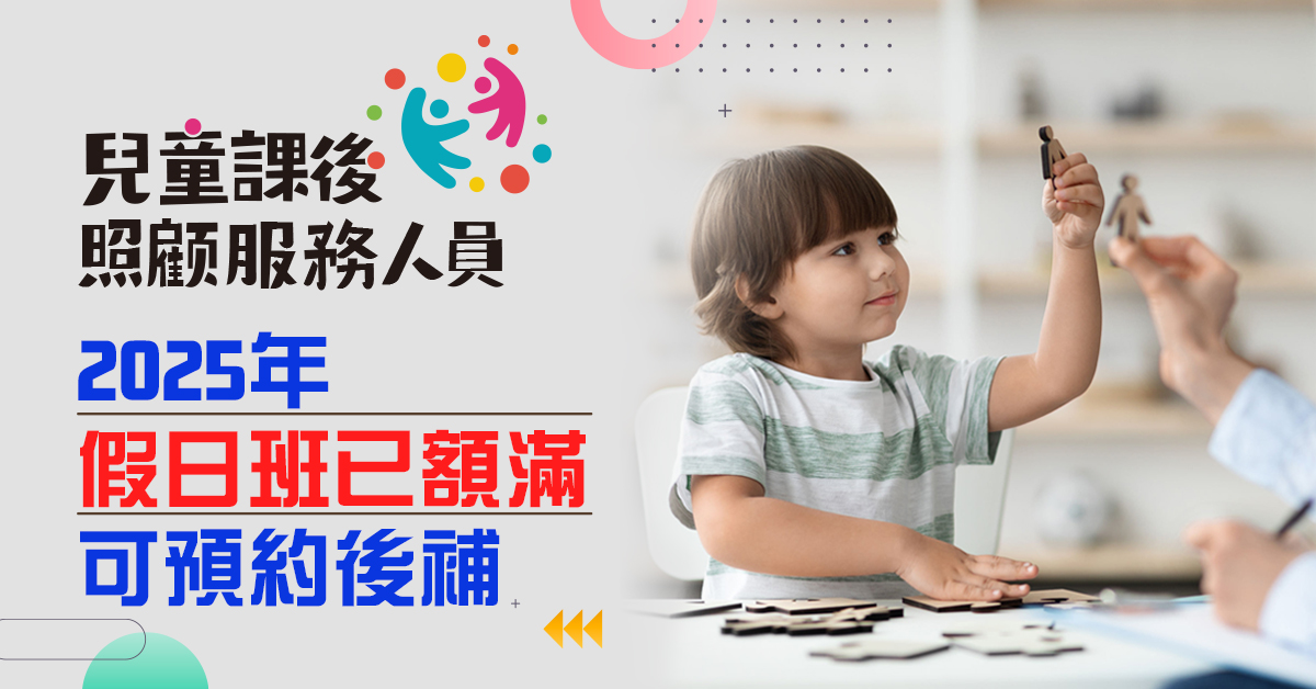 【預約  180小時 】兒童課後照顧服務人員職前訓練