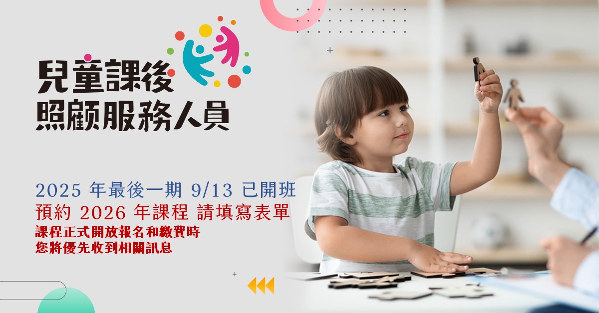 【預約  180小時 】兒童課後照顧服務人員職前訓練