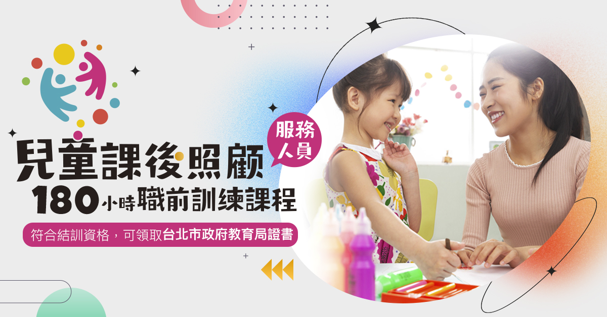 【線上直播+實體】兒童課後照顧服務人員職前訓練