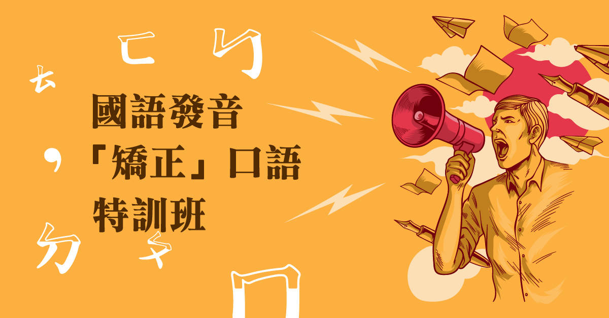 國語發音「矯正」口語特訓班~請報5/19梯次!! 國語發音「矯正」口語特訓班~請報5/19梯次!!
