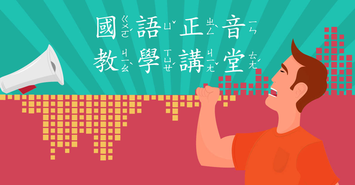 國語正音教學講堂 國語正音教學講堂